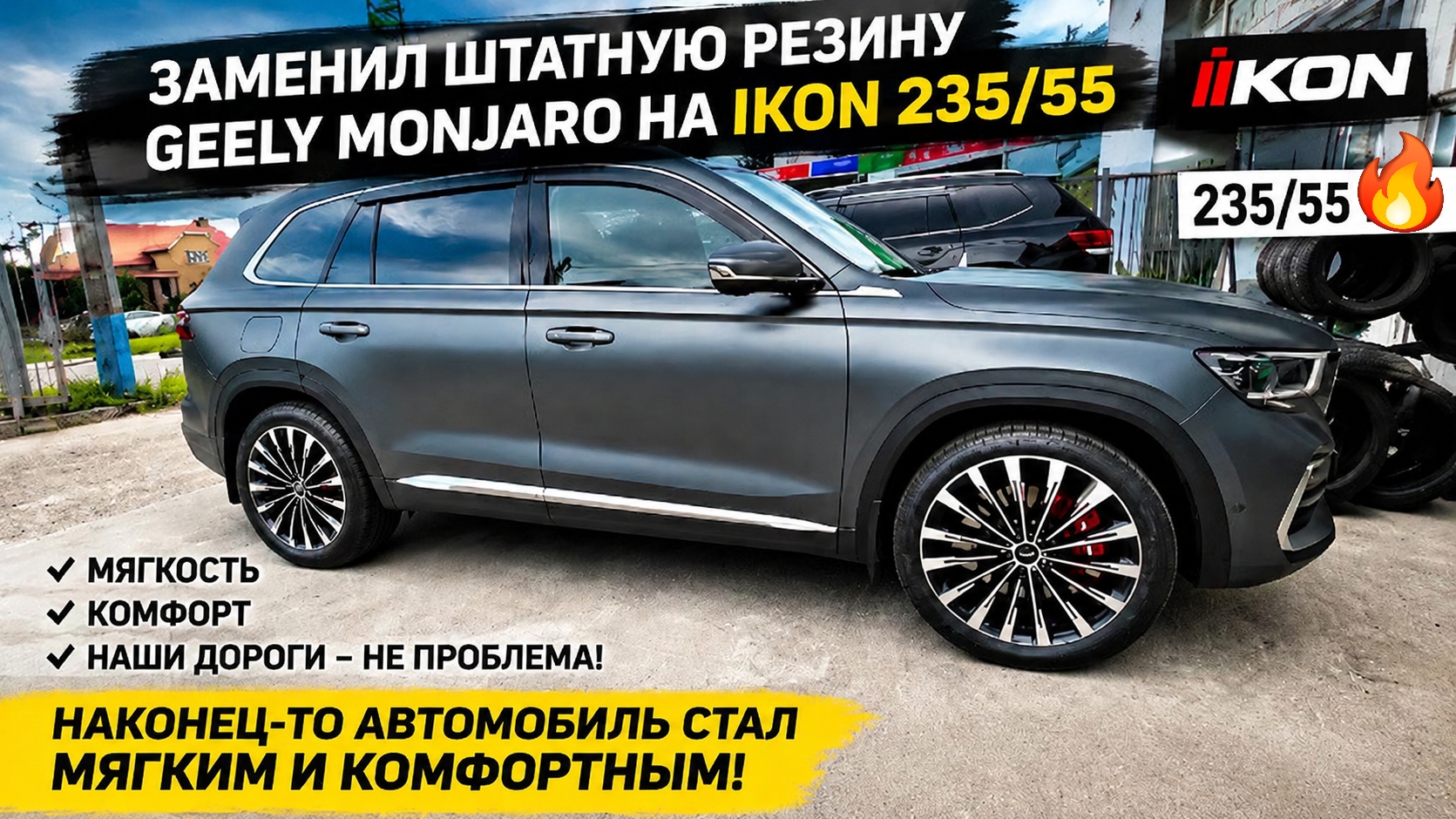 Заменил штатную резину 245/45 на 235/55 на Geely MoNjaRo. Отзыв о летних шинах IKON на Geely Monjaro смотреть онлайн