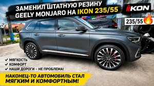 Заменил штатную резину 245/45 на 235/55 на Geely MoNjaRo. Отзыв о летних шинах IKON на Geely Monjaro