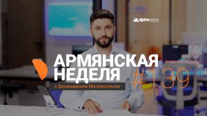 Путин, Хаменеи и Си не признают победы Пашиняна? «Армянская неделя» - Выпуск: #140