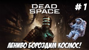Dead Space Remake. Часть 1. Лениво бороздим космос!