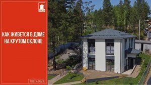 Дом на крутом склоне. Сложный рельеф участка. Опыт строительства и жизни.