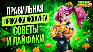 СОВЕТЫ ДЛЯ НОВИЧКОВ ЧТО ДЕЛАТЬ В ИГРЕ TILES SURVIVE