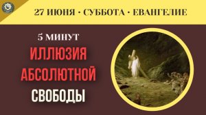 Человек всегда остается добровольным рабом своих привычек I 27 июня