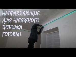Направляющие НАТЯЖНОГО ПОТОЛКА готовы! Какие у нас ЦЕНЫ НА ПРОДУКТЫ_20 .12 .2023