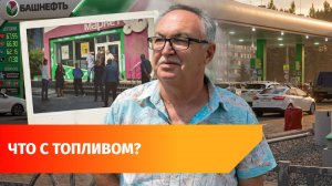 В Башкирии очереди и ажиотаж на бензин. Что за ним стоит?