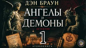 Символы, тайны и смертельная игра. Ангелы и демоны. Аудиокнига. Часть 1