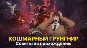 Кошмарный Грунгнир: гайд и лучшие советы по прохождению | Legend of Ymir
