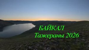 Тажераны ( 9-11 июня 2026 )