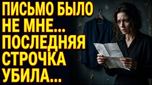 Истории из жизни За день до смерти муж написал письмо не жене. Когда она его прочитала — мир рухнул