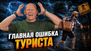 РЕАЛЬНАЯ ПРИЧИНА ТРАГЕДИЙ в горах и на море. О чем никто не задумывается?