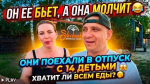 ЕЁ ИЗБИВАЕТ, А ОНА МОЛЧИТ 😂 УЕХАЛИ НА ОТДЫХ С 14 ДЕТЬМИ 😱 ХВАТИТ ЛИ ЕДЫ НА ВСЕХ 🫣