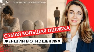 Самая большая ошибка женщин в отношениях
