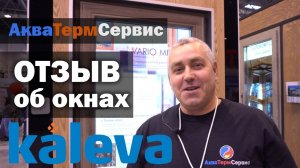 Отзыв об окнах Kaleva