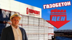 Газобетон! ОБВАЛ ЦЕН! Стройка встала, цены рухнули. Последний шанс!