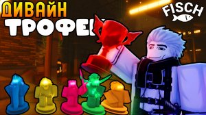 ПОЛУЧИЛ ВСЕ *ДИВАЙН* ТРОФЕИ БОССОВ И ЧУТЬ НЕ СОШЁЛ С УМА... | FISCH ROBLOX!