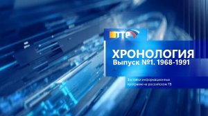 Хронология. Заставки информационных программ на российском телевидении. Выпуск 1. 1968-1991.
