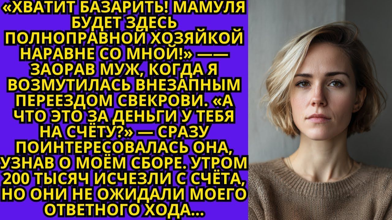 Жизненные Истории|Мамуля будет здесь полноправной хозяйкой|Истории из жизни|Реальные истории смотреть онлайн