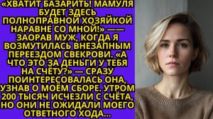 Жизненные Истории|Мамуля будет здесь полноправной хозяйкой|Истории из жизни|Реальные истории