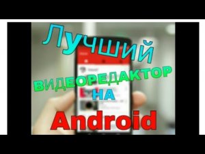 Монтаж Видео на Телефоне!!! Легко и Просто Смонтировать Своё Видео!
