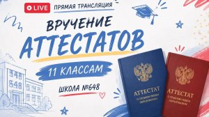 Вручение аттестатов 11 классы. Корпус Ховрино