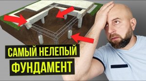 Из-за такого Г.ВНО ФУНДАМЕНТА рухнет любой дом! ЭТУ ОШИБКУ ДОПУСКАЮТ 90% строителей