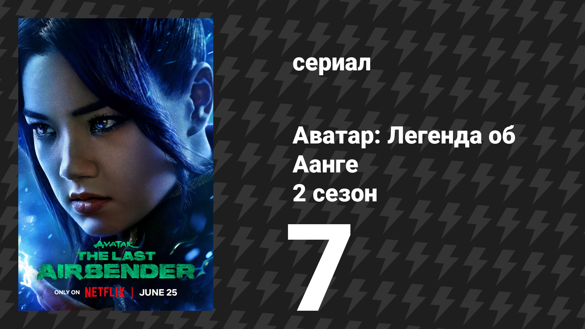 Аватар: Легенда об Аанге 2 сезон 7 серия «Что-то сломанное» (сериал, 2026) смотреть онлайн