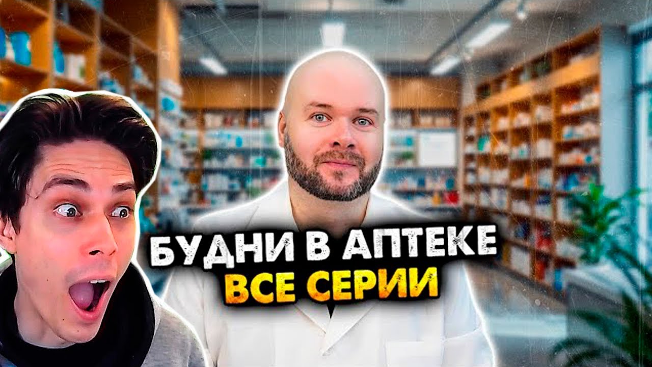 ВСЕ СЕРИИ Будни в Аптеке В ОДНОМ ВИДЕО - Алежа Обухов Реакция (Сборник)