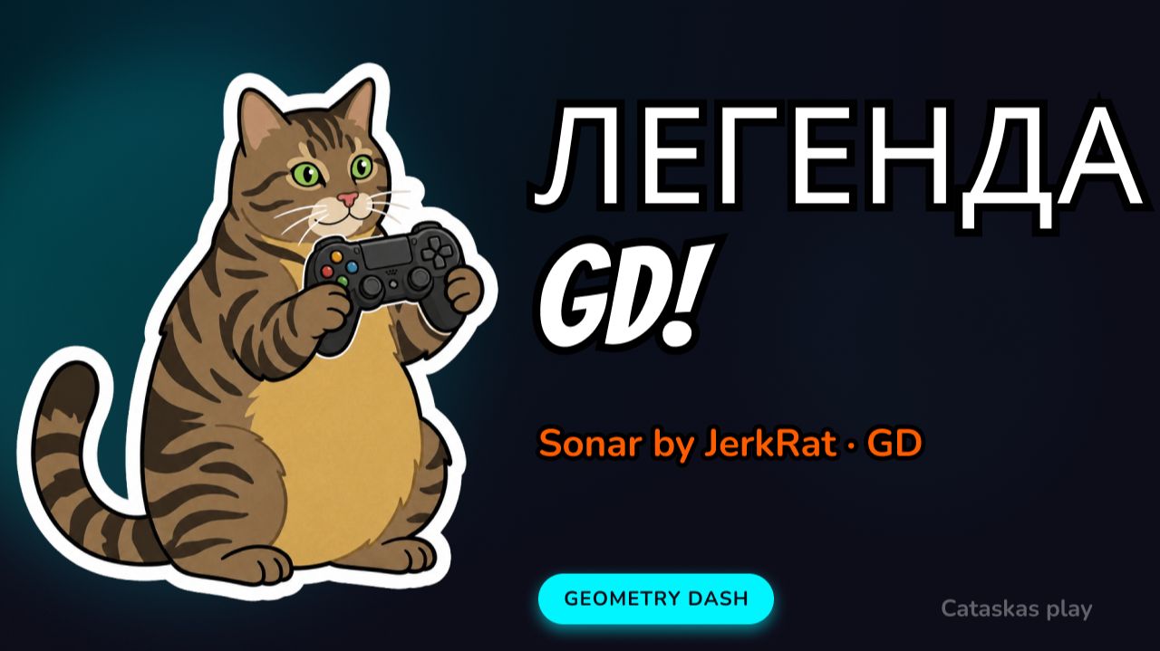 Sonar by JerkRat - ЛЕГЕНДА GD! 🏆 смотреть онлайн