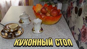 Кухонный стол- Столешница на стол- Переделка стола.