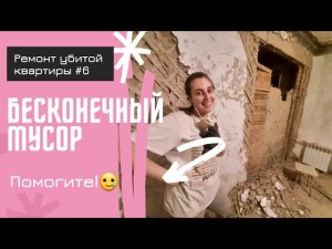 Ремонт убитой сталинки #6 | Почему мы убрали лепнину? | Как бесплатно вынести мусор? Авито рулит
