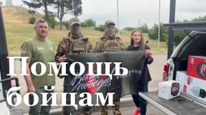 Военкор Виталий Акиньшин передал гуманитарную помощь на фронт