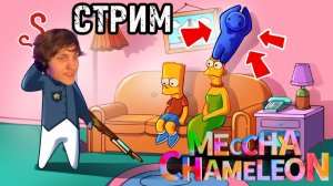 Стрим: сливаюсь с окружением в Meccha Chameleon — посмотрим, найдут ли меня