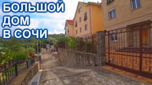 Большой дом в тихом районе Сочи
