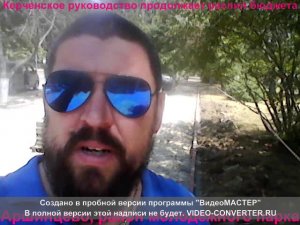Керчь. Руководство города продолжает распил бюджета