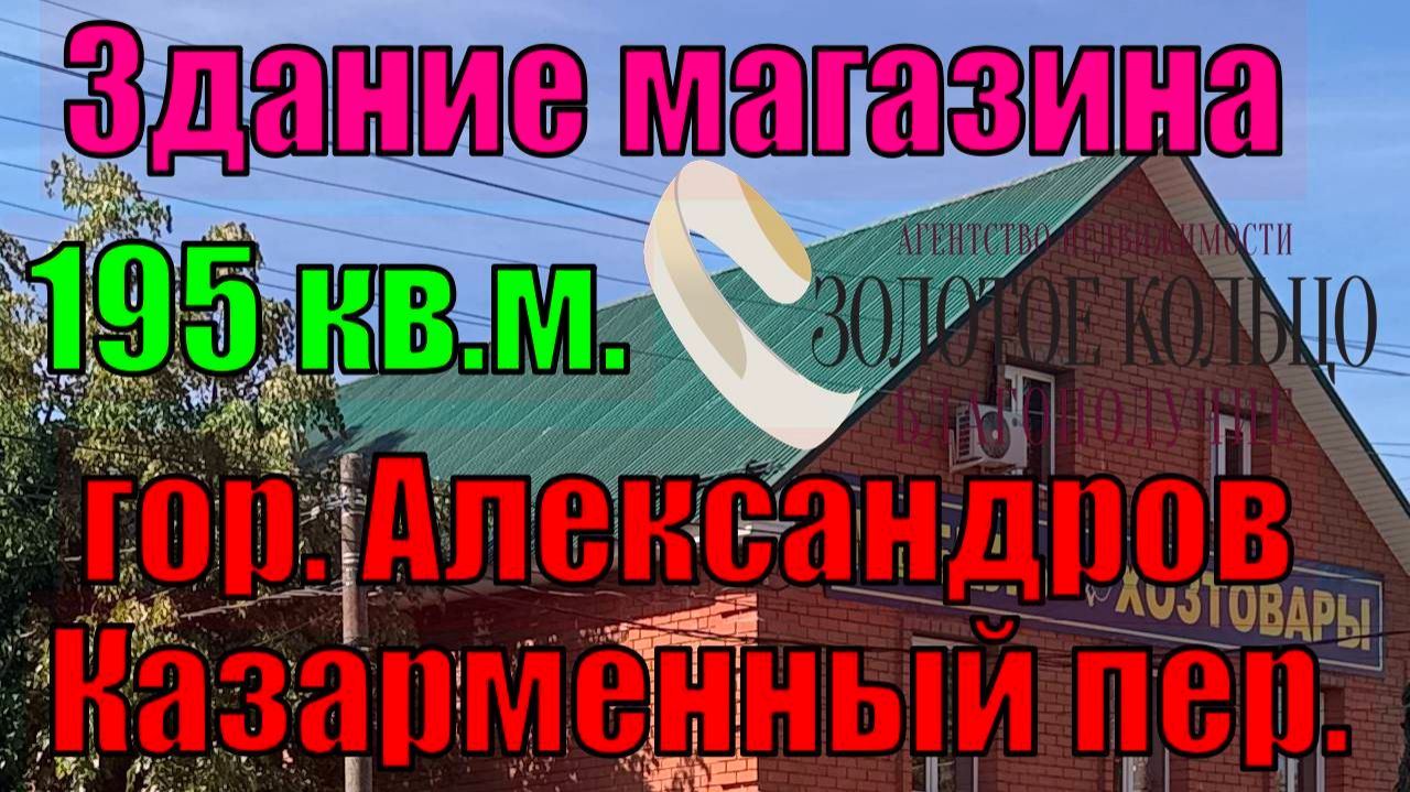 Продается коммерческая недвижимость (здание магазина) в центре г.Александрова Владимирской области