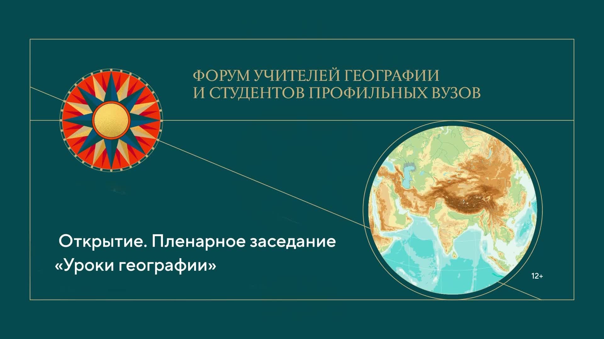 Форум учителей географии и студентов профильных вузов | Пленарное заседание смотреть онлайн