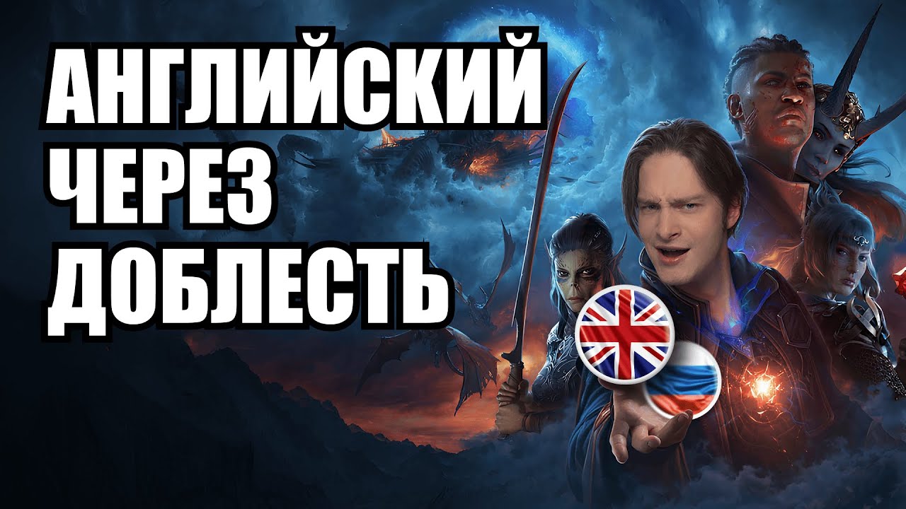 Английский по BG3 - Pt. 14, раздаем ключи Lookupper PRO