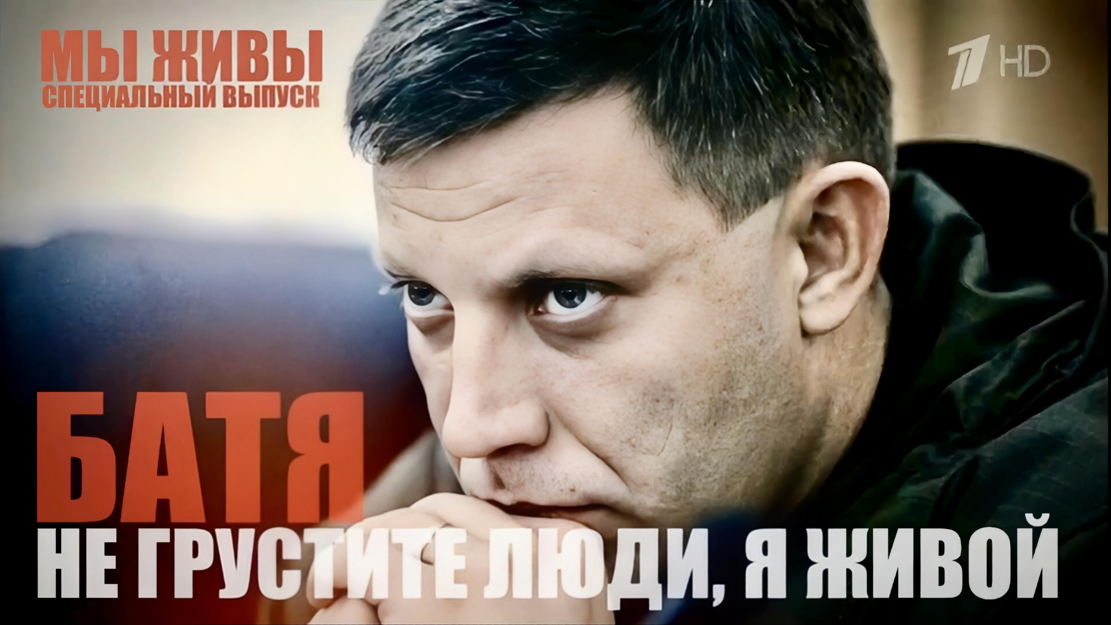 НЕ ГРУСТИТЕ ЛЮДИ, Я ЖИВОЙ. АЛЕКСАНДР ЗАХАРЧЕНКО, БАТЯ. МЫ ЖИВЫ №263, военкор Марьяна Наумова смотреть онлайн