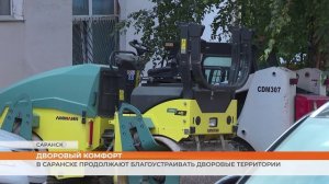 В Саранске продолжают благоустраивать дворовые территории