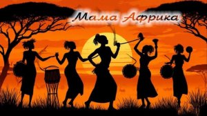 Мама Африка