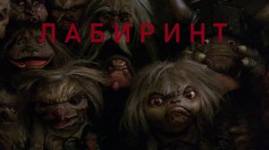Лабиринт (Фильм) Обзор
