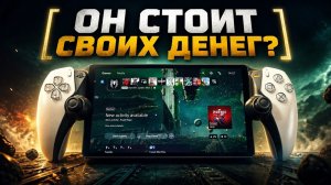 PS PORTAL через год. Стоит ли его брать за 23 тыс.?
