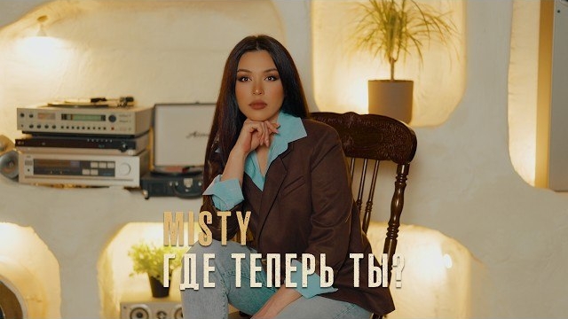Misty - Где теперь ты? (Official Music Video) смотреть онлайн