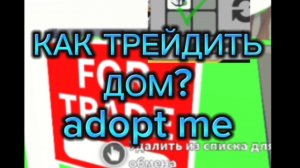 Как трейдить дом в adopt me #adoptme