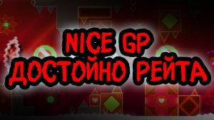Достойно рейта - nice gp (УРОВНИ ОТ ПОДПИСЧИКОВ)