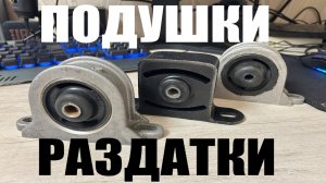 Подушки раздатки Нива. Боремся с вибрацией. Как выбрать хорошие