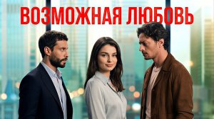 возможная любовь 1 сезон 5 серия турецкий сериал смотреть онлайн разбор сюжета