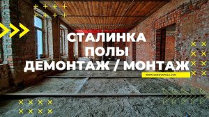 Ремонт полов в сталинках и домах старого фонда - от демонтажа до результата