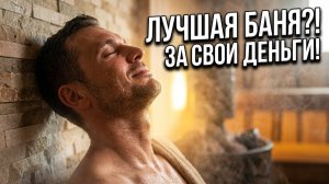 Топ Баня за свои деньги. Атмосфера XL + экономайзер от ференгер..