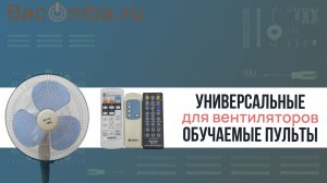 как настроить универсальный пульт для вентилятора